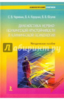 Диагностика нервно-психической неустойчивости +CD.