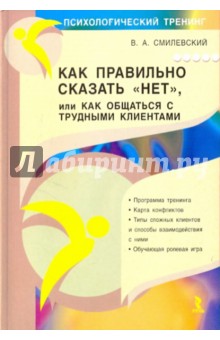 Как правильно сказать "НЕТ", или как общаться с трудными клиентами