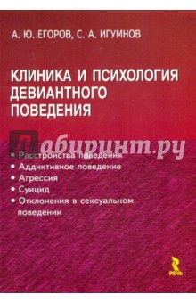 Клиника и психология девиантного поведения