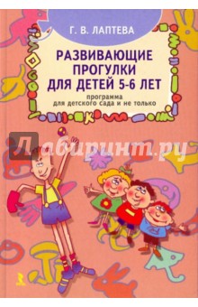 Развивающие прогулки для детей 5-6 лет. Программа для детского сада и не только