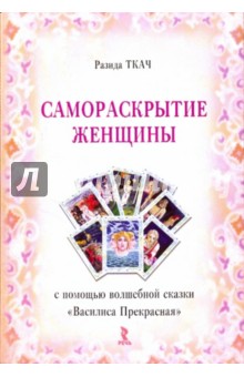 Самораскрытие женщины