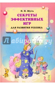 Секреты эффективных игр для развития ребенка.