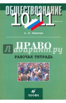 Обществознание. Право 10-11 класс. Рабочая тетрадь