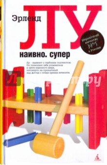 Наивно. Супер