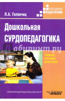 Дошкольная сурдопедагогика: воспитание и обучение дошкольников с нарушениями слуха