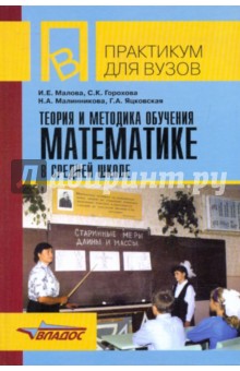 Теория и методика обучения математике в средней школе: учебное пособие для студентов вузов