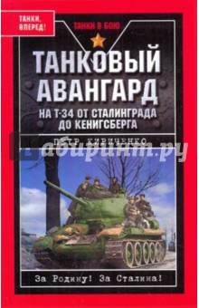 Танковый авангард. На Т-34 от Сталинграда до Кенигсберга