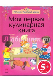 Моя первая кулинарная книга