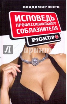 Исповедь профессионального соблазнителя. PICKUP.ru