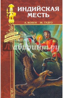 Индийская месть: Индийская месть; Пробудитель вулканов