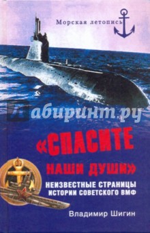"Спасите наши души!" Неизвестные страницы советского ВМФ