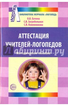 Аттестация учителей-логопедов. Методическое пособие