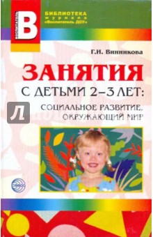 Занятия с детьми 2-3 лет: Социальное развитие, окружающий мир