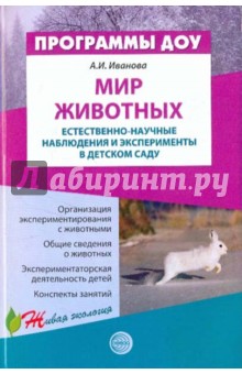 Мир животных: Естественно-научные наблюдения и эксперименты в детском саду