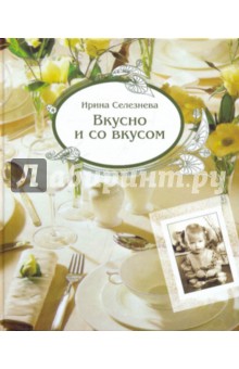 Вкусно и со вкусом