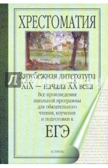 Зарубежная литература XIX - начала XX века