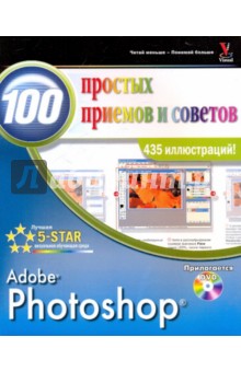Photoshop. 100 простых приемов и советов (+DVD)