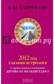 2012 год глазами астролога. С предисловие и интервью Друнвало Мельхиседека