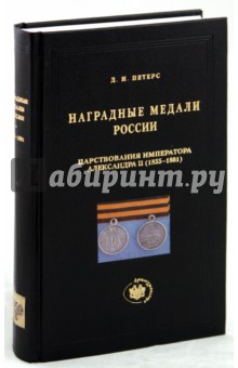 Наградные медали России царствования императора Александра II (1855-1881)