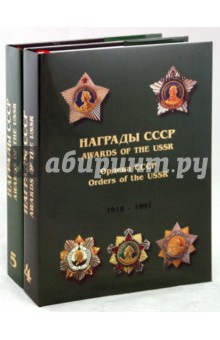 Награды СССР: справочник в 2-х томах