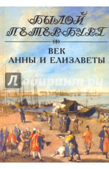 Век Анны и Елизаветы. Панорама столичной жизни