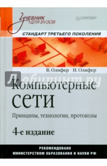 Компьютерные сети. Принципы, технологии, протоколы