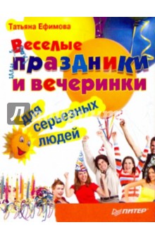 Веселые праздники и вечеринки для серьезных людей