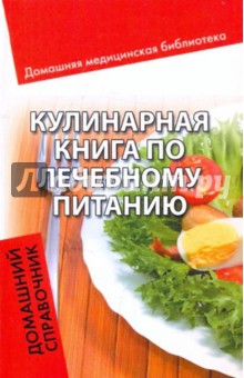 Кулинарная книга по лечебному питанию: домашний справочник