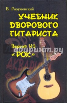 Учебник дворового гитариста(+ биограф. рассказы о ведущих рок-группах и исполнителях) Версия №3"Рок"