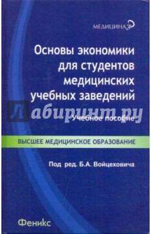 Основы экономики для студентов медицинских учебных заведений