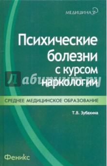 Психические болезни с курсом наркологии