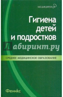 Гигиена детей и подростков. Учебное пособие