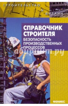 Справочник строителя: безопасность производственных процессов
