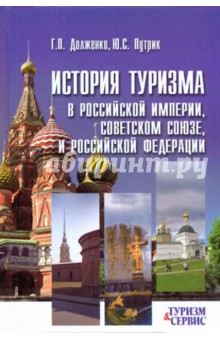 История туризма в Российской империи, Советском Союзе и Российской Федерации