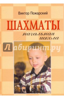 Шахматы: начальная школа