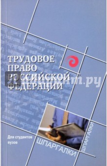 Трудовое право Российской Федерации для студентов вузов