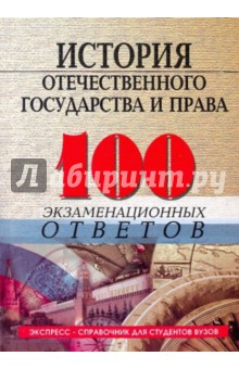 История отечественного госуд.и права: 100 экз.отв.