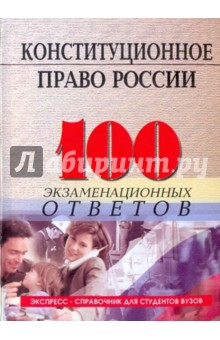 Конституционное (государственное) право России: 100 экзаменационных ответов