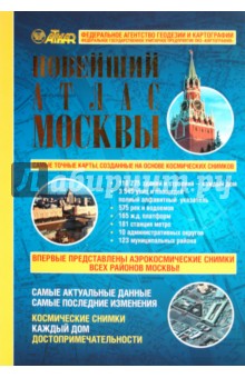 Новейший подробный атлас Москвы. Космические снимки. Каждый дом. Достопримечательности