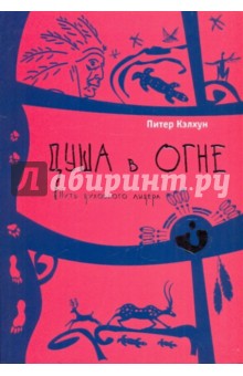 Душа в огне: путь духовного лидера