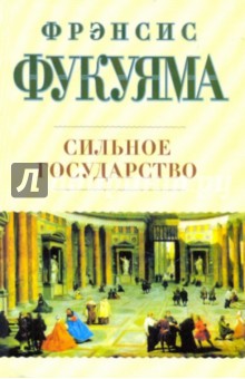 Сильное государство. Управление и мировой порядок в XXI веке