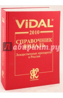 Справочник Видаль 2010: Лекарственные препараты в России