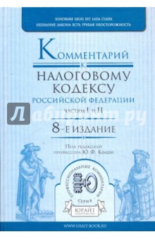 Комментарий к Налоговому кодексу Российской Федерации, частям первой и второй