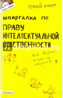 Шпаргалка по праву интеллектуальной собственности: ответы на экзаменационные билеты