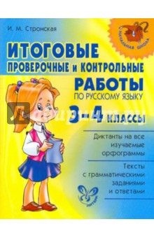 Итоговые проверочные и контрольные работы по русскому языку. 3-4 классы