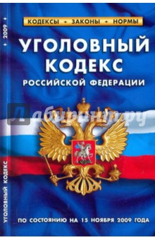 Уголовный кодекс РФ на 15.11.09