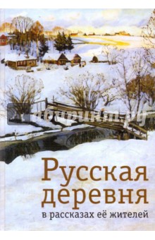 Русская деревня в рассказах ее жителей