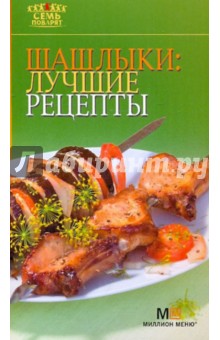 Шашлыки: лучшие рецепты