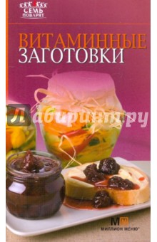 Витаминные заготовки