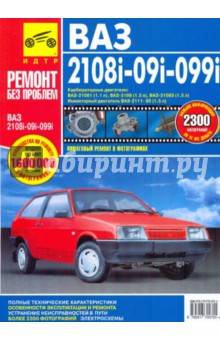 ВАЗ-2108, -21081, -21083, -21083-20, -2109, -21093, -21093-20, -21099, -21099-21. Руководство